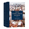 地中海与菲利普二世时代的地中海世界(全二卷)(精装本) 商品缩略图0