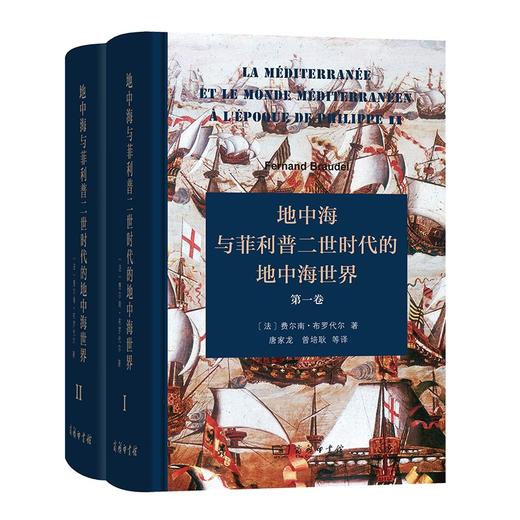 地中海与菲利普二世时代的地中海世界(全二卷)(精装本) 商品图0