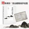 (仓发) 艽野尘梦（陈渠珍女儿指定阅读本，大冰倾情推荐版本！“湘西王”陈渠珍西藏历险记&绝美爱情故事  ）/湖南人民出版社/陈渠珍/9787556121557 商品缩略图2