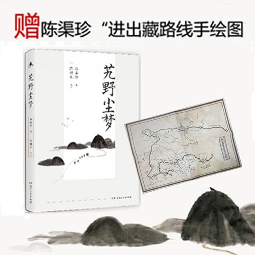 (仓发) 艽野尘梦（陈渠珍女儿指定阅读本，大冰倾情推荐版本！“湘西王”陈渠珍西藏历险记&绝美爱情故事  ）/湖南人民出版社/陈渠珍/9787556121557 商品图2