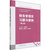 财务管理学习题与案例(第3版) 商品缩略图0