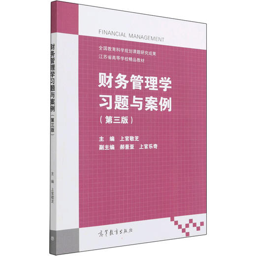 财务管理学习题与案例(第3版) 商品图0
