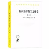 阿拉伯伊斯兰文化史(第二册)（汉译世界学术名著丛书） 商品缩略图0