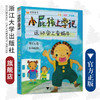 运动会上变蜗牛(注音全彩手绘版)/小屁孩上学记/常兰兰|绘画:任天线/浙江大学出版社 商品缩略图0