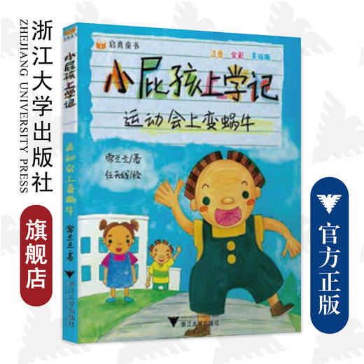 运动会上变蜗牛(注音全彩手绘版)/小屁孩上学记/常兰兰|绘画:任天线/浙江大学出版社 商品图0