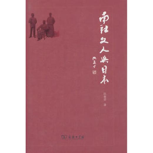 南社文人与日本 商品图0
