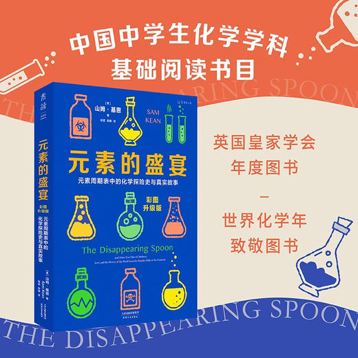 元素的盛宴 彩图升级版 山姆·基恩 著 元素周期表中的化学探险史与真实故事 化学启蒙入门基础教程教材辅导书籍 商品图1