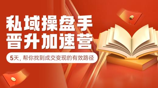 私域操盘手晋升加速营——5天帮你找到成交变现的有效路径 商品图0
