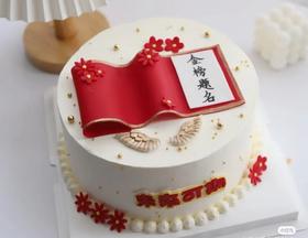 【生日蛋糕】金榜题名款