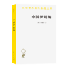 中国伊朗编：中国对古代伊朗文明史的贡献 着重于栽培植物及产品之历史（汉译世界学术名著丛书） 商品缩略图0