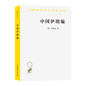 中国伊朗编：中国对古代伊朗文明史的贡献 着重于栽培植物及产品之历史（汉译世界学术名著丛书）