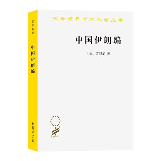 中国伊朗编：中国对古代伊朗文明史的贡献 着重于栽培植物及产品之历史（汉译世界学术名著丛书） 商品图0
