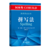 柯林斯COBUILD英语语法丛书：拼写法   [英]乔纳森·佩恩 著   顾明华 译  商务印书馆 商品缩略图0