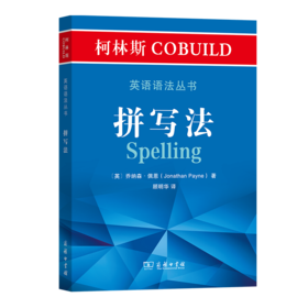 柯林斯COBUILD英语语法丛书：拼写法   [英]乔纳森·佩恩 著   顾明华 译  商务印书馆