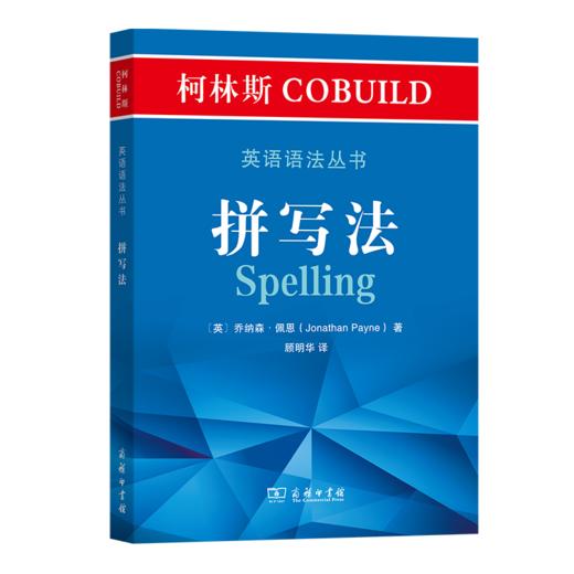 柯林斯COBUILD英语语法丛书：拼写法   [英]乔纳森·佩恩 著   顾明华 译  商务印书馆 商品图0