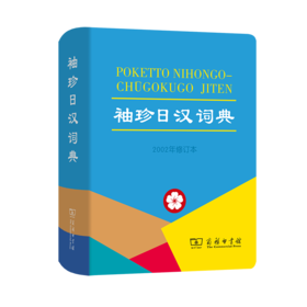 袖珍日汉词典(2002年修订本)