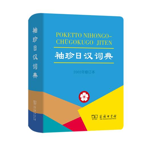 袖珍日汉词典(2002年修订本) 商品图0