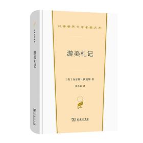 游美札记（汉译文学·第2辑·散文类）