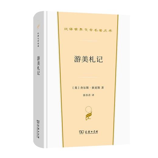游美札记（汉译文学·第2辑·散文类） 商品图0