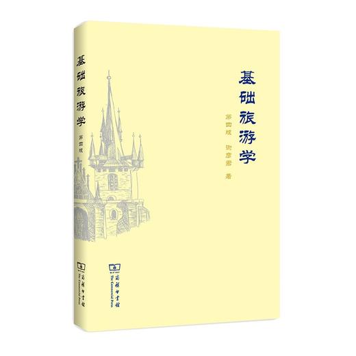 基础旅游学(第4版) 商品图0