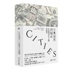 新民说 古典世界的城市：从地图探寻文明的细节 [英]科林·麦克伊韦迪/著 汤楚珊/译 广西师范大学出版社 商品缩略图0