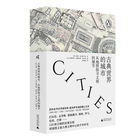 新民说 古典世界的城市：从地图探寻文明的细节 [英]科林·麦克伊韦迪/著 汤楚珊/译 广西师范大学出版社