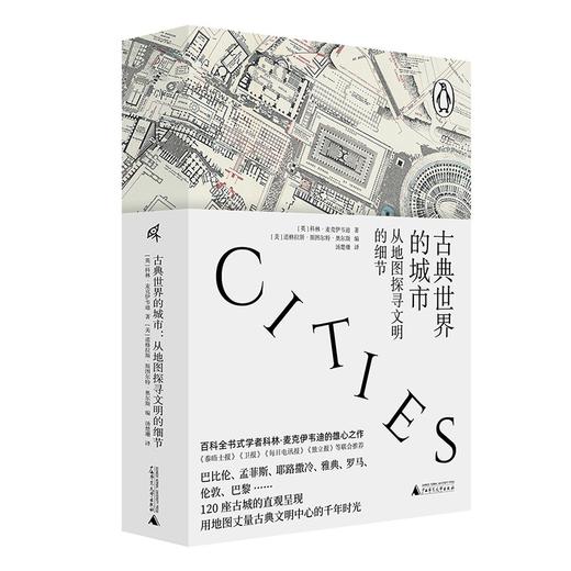 新民说 古典世界的城市：从地图探寻文明的细节 [英]科林·麦克伊韦迪/著 汤楚珊/译 广西师范大学出版社 商品图0