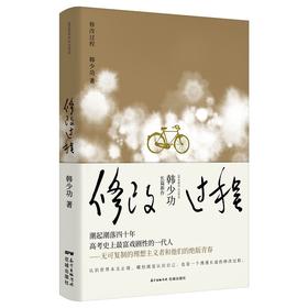 (仓发) 修改过程/花城出版社/韩少功/9787536087705
