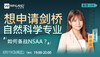 【线上讲座】想申请剑桥自然科学专业，如何备战NSAA？（8月19日） 商品缩略图0