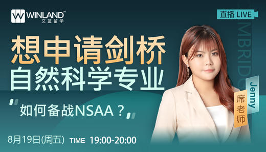 【线上讲座】想申请剑桥自然科学专业，如何备战NSAA？（8月19日） 商品图0