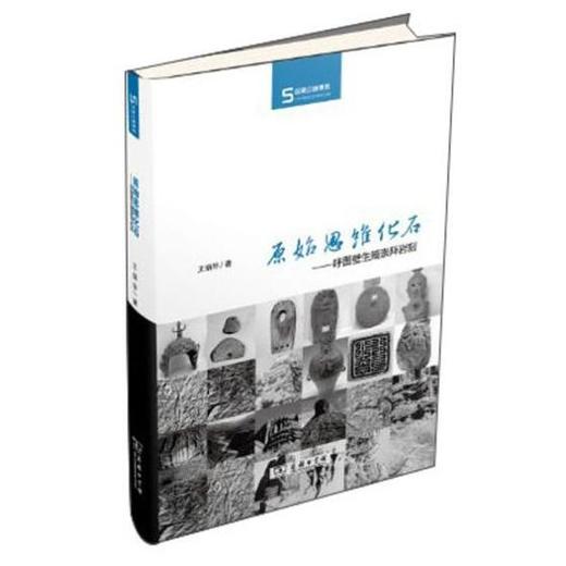原始思维化石——呼图壁生殖崇拜岩刻（丝瓷之路博览） 商品图0