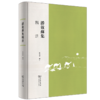 潘效苏集辑注 商品缩略图0