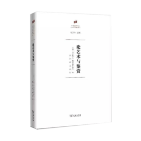 论艺术与鉴赏(何香凝美术馆·艺术史名著译丛)