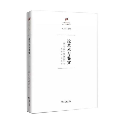 论艺术与鉴赏(何香凝美术馆·艺术史名著译丛) 商品图0