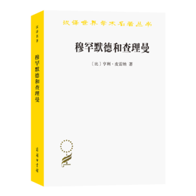穆罕默德和查理曼（汉译世界学术名著丛书·20辑）