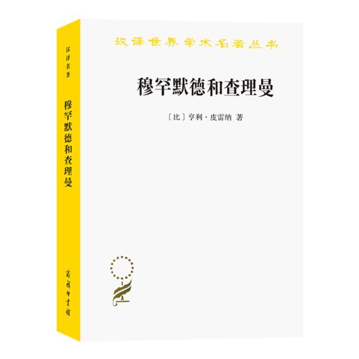 穆罕默德和查理曼（汉译世界学术名著丛书·20辑） 商品图0
