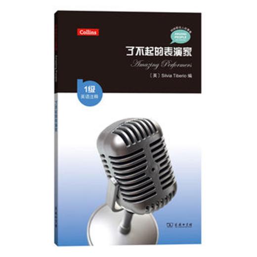 了不起的表演家（1级·英语注释）(柯林斯名人故事集) 商品图0