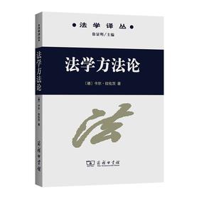 法学方法论（法学译丛）