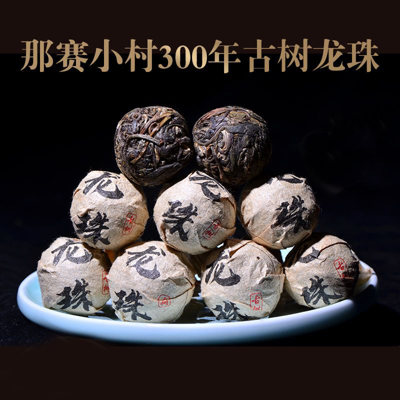 【内部福利】那赛小村300年古树龙珠 浓烈蜜甜香 纯手工捏制 8克龙珠！20颗包邮！