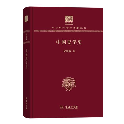 中国史学史（120年纪念版）(中华现代学术名著丛书) 商品图0