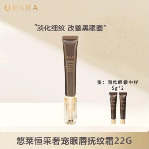 悠莱奢宠鎏金焕白抚纹礼盒 22g 赠：同款眼霜中样5g*2 商品图0