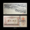 《清明上河图》纪念钞艺券 完整套装（共9张） 商品缩略图3