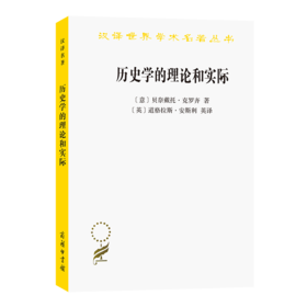 历史学的理论和实际（汉译世界学术名著丛书）