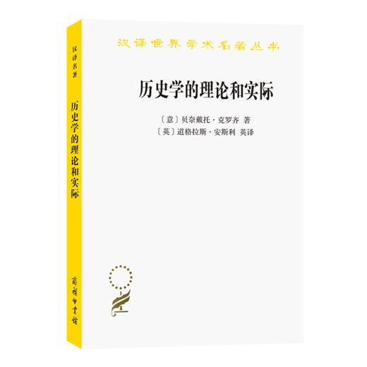 历史学的理论和实际（汉译世界学术名著丛书） 商品图0