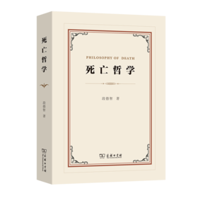 死亡哲学 商务印书馆