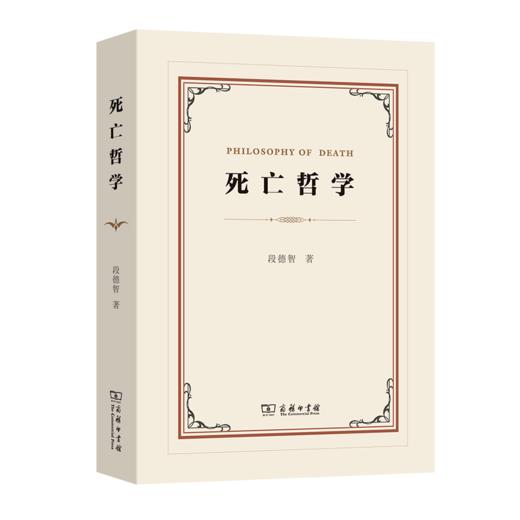 死亡哲学 商务印书馆 商品图0