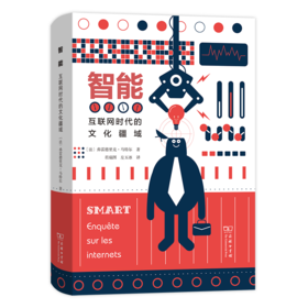 智能——互联网时代的文化疆域   [法]弗雷德里克·马特尔 著  君瑞图 左玉冰 译  商务印书馆