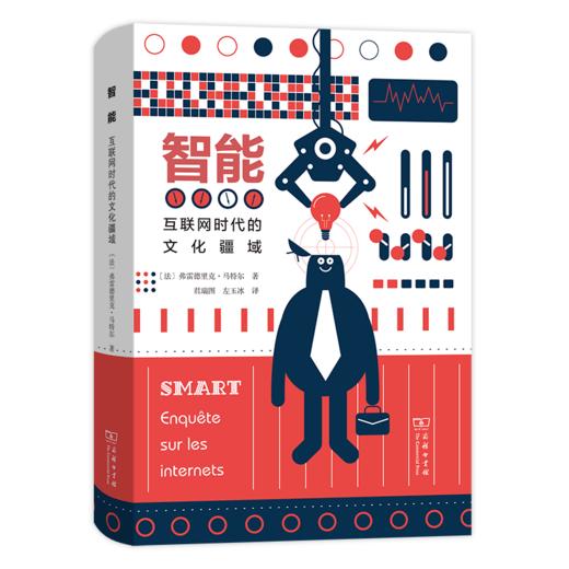 智能——互联网时代的文化疆域   [法]弗雷德里克·马特尔 著  君瑞图 左玉冰 译  商务印书馆 商品图0