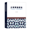 土耳其语语法 商品缩略图0