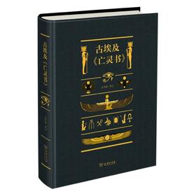 古埃及《亡灵书》(精装)